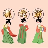 广州天河92-95抓龙筋