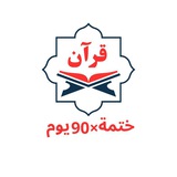 اقرأ القرآن في ٩٠ يوماً