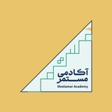 آکادمی مستمر | Mostamar Academy
