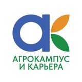 АгроКампус и Карьера