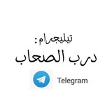 درب الصحاب