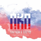 БФ "Плечом к Плечу"
