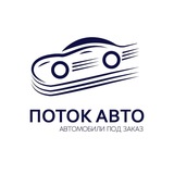 ПОТОКАВТО | Автомобили с аукционов Японии, Кореи, Китая