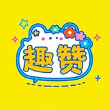 趣赞官方频道