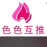 色色互推官方频道