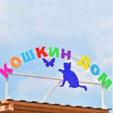 КОШКИН ДОМ - приют для кошек в Челябинске