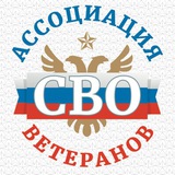 Ассоциация ветеранов СВО | Санкт-Петербург