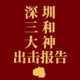 深圳三和大神报告-👊🏻