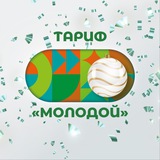 Тариф «Молодой»