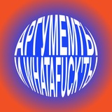 Аргумемты и WhatAFuck'ты