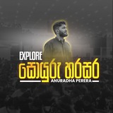 සොයුරු හරසර | ජීවිතයට PHYSICS | අනුරාධ පෙරේරා