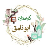 كوزمتك ابو نامق