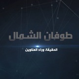 طوفان الشمال