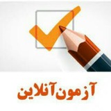 گروه آزمون آنلاین استخدامی