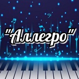 ✨Музыкальная студия "Аллегро"✨