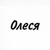 Олеся, тобі знак