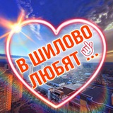 💕В Шилово любят…