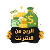 الربح من الانترنت 💸🤑