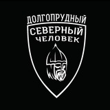 Северный человек. Долгопрудный.