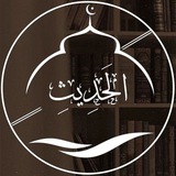 اَلــحَــدِیــثِ