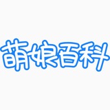 萌娘百科