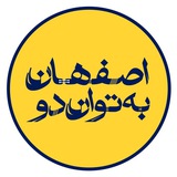 اصفهان به توان دو