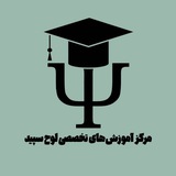 مرکز آموزش های تخصصی لوح سپید