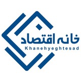 خانه اقتصاد