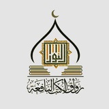 رِوَاقُ الـكُـتُـبِ الـنَّــافِــعَـةِ| "أكاديميَّةِ النُّور للعلم والإجازة"
