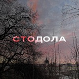 стодола