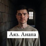 Аяз. Помощь Анапа.