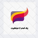 یک قدم تا موفقیت ( تدریس دروس استخدامی )😍