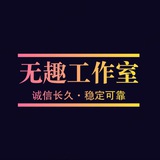 无趣号源货源/通知频道