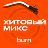 Хитовый Микс