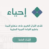 ¦ القناة العامة ¦ 💠 إحياء