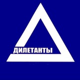 ФК Дилетанты ⚽️