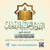 الدروس العلمية لابن رمزان