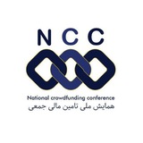 کنفرانس و همایش سالانه تامین مالی جمعی