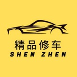 深圳精品修车团