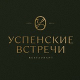Успенские встречи