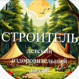 Детский оздоровительный лагерь "Строитель"