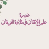 استقبال طالبات دورة علم الاتقان في تلاوة الفرقان مع الشيخة زينب عبد المحسن 🕌