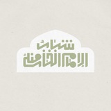 شباب الإمام الخامنئي