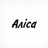 Аліса, тобі знак