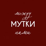 Между нами мутки