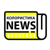 Колористика NEWS