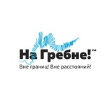 На Гребне!