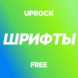 Бесплатные кириллические шрифты [UPROCK]