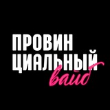 Провинциальный вайб