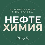 Нефтехимия-2025